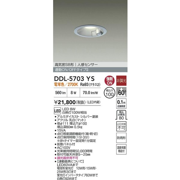 画像2: 大光電機(DAIKO) DDL-5703YS ダウンライト 埋込穴φ100 非調光 電球色 LED内臓 高気密SB形 人感センサー 連動ON/OFFタイプ 防雨形 シルバー (2)