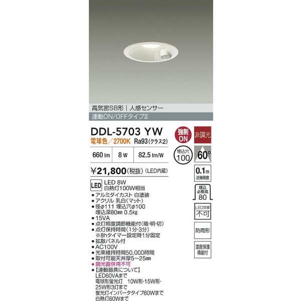 画像2: 大光電機(DAIKO) DDL-5703YW ダウンライト 埋込穴φ100 非調光 電球色 LED内臓 高気密SB形 人感センサー 連動ON/OFFタイプ 防雨形 ホワイト (2)