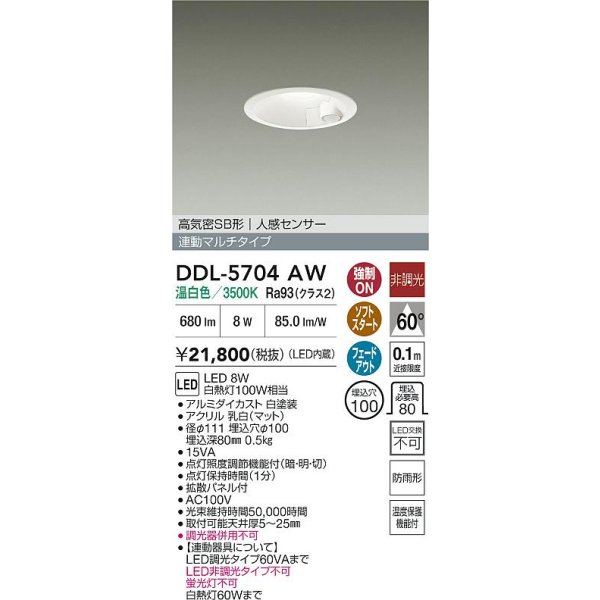 画像2: 大光電機(DAIKO) DDL-5704AW ダウンライト 埋込穴φ100 非調光 温白色 LED内臓 高気密SB形 人感センサー 連動マルチタイプ 防雨形 ホワイト (2)