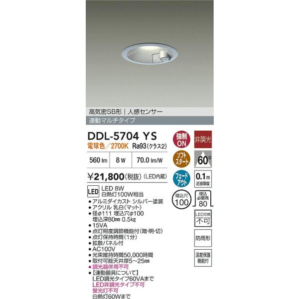画像2: 大光電機(DAIKO) DDL-5704YS ダウンライト 埋込穴φ100 非調光 電球色 LED内臓 高気密SB形 人感センサー 連動マルチタイプ 防雨形 シルバー (2)