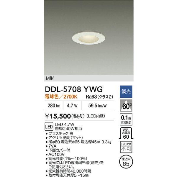 画像2: 大光電機(DAIKO) DDL-5708YWG ダウンライト 埋込穴φ65 調光(調光器別売) 電球色 LED内蔵 電源付(別置) NANA-GO M形 ホワイト (2)