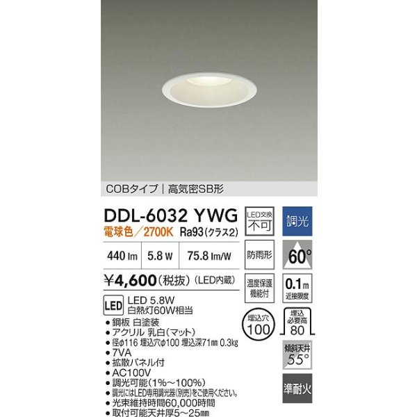 画像2: 大光電機(DAIKO) DDL-6032YWG ダウンライト 埋込穴φ100 調光(調光器別売) 電球色 LED内臓 ベーシック COBタイプ 高気密SB形 防雨形 ホワイト (2)