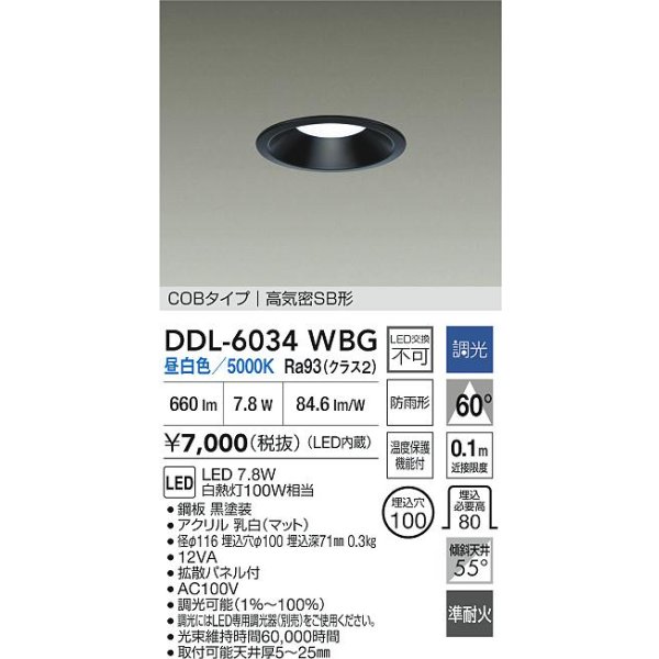 画像2: 大光電機(DAIKO) DDL-6034WBG ダウンライト 埋込穴φ100 調光(調光器別売) 昼白色 LED内臓 ベーシック COBタイプ 高気密SB形 防雨形 ブラック (2)