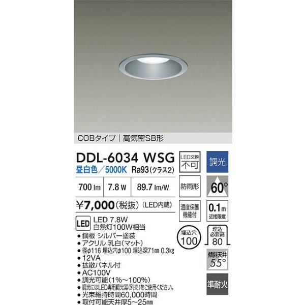 画像2: 大光電機(DAIKO) DDL-6034WSG ダウンライト 埋込穴φ100 調光(調光器別売) 昼白色 LED内臓 ベーシック COBタイプ 高気密SB形 防雨形 シルバー (2)