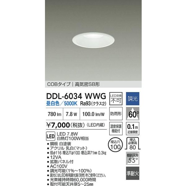 画像2: 大光電機(DAIKO) DDL-6034WWG ダウンライト 埋込穴φ100 調光(調光器別売) 昼白色 LED内臓 ベーシック COBタイプ 高気密SB形 防雨形 ホワイト (2)