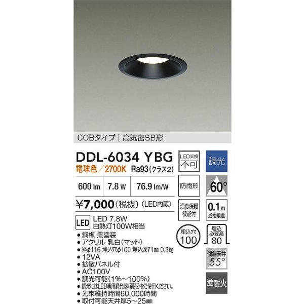 画像2: 大光電機(DAIKO) DDL-6034YBG ダウンライト 埋込穴φ100 調光(調光器別売) 電球色 LED内臓 ベーシック COBタイプ 高気密SB形 防雨形 ブラック (2)