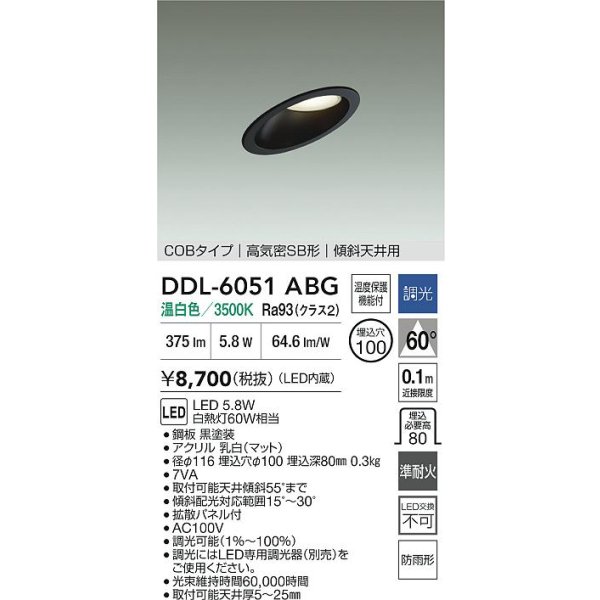 画像2: 大光電機(DAIKO) DDL-6051ABG ダウンライト 埋込穴φ100 調光(調光器別売) 温白色 LED内臓 ベーシック COBタイプ 高気密SB形 傾斜天井用 防雨形 ブラック (2)