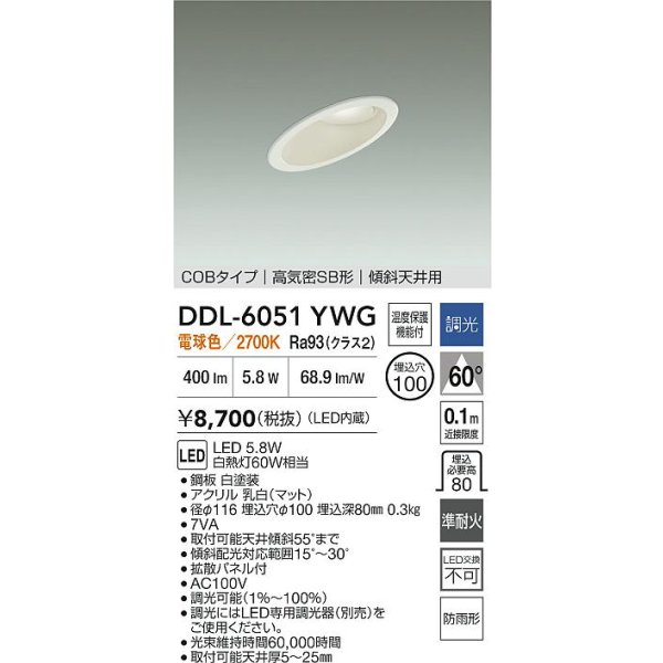 画像2: 大光電機(DAIKO) DDL-6051YWG ダウンライト 埋込穴φ100 調光(調光器別売) 電球色 LED内臓 ベーシック COBタイプ 高気密SB形 傾斜天井用 防雨形 ホワイト (2)