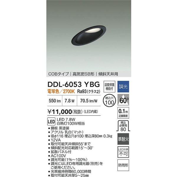 画像2: 大光電機(DAIKO) DDL-6053YBG ダウンライト 埋込穴φ100 調光(調光器別売) 電球色 LED内臓 ベーシック COBタイプ 高気密SB形 傾斜天井用 防雨形 ブラック (2)