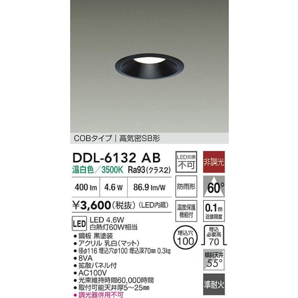 画像2: 大光電機(DAIKO) DDL-6132AB ダウンライト 埋込穴φ100 非調光 温白色 LED内臓 ベーシック COBタイプ 高気密SB形 防雨形 ブラック (2)