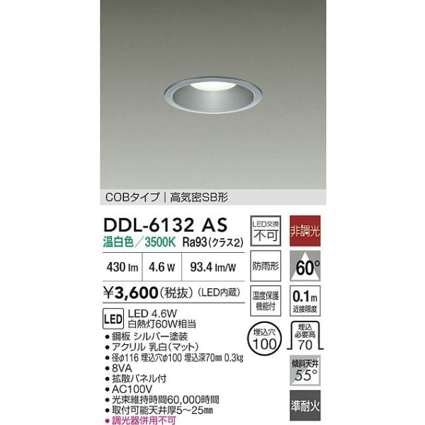 画像2: 大光電機(DAIKO) DDL-6132AS ダウンライト 埋込穴φ100 非調光 温白色 LED内臓 ベーシック COBタイプ 高気密SB形 防雨形 シルバー (2)