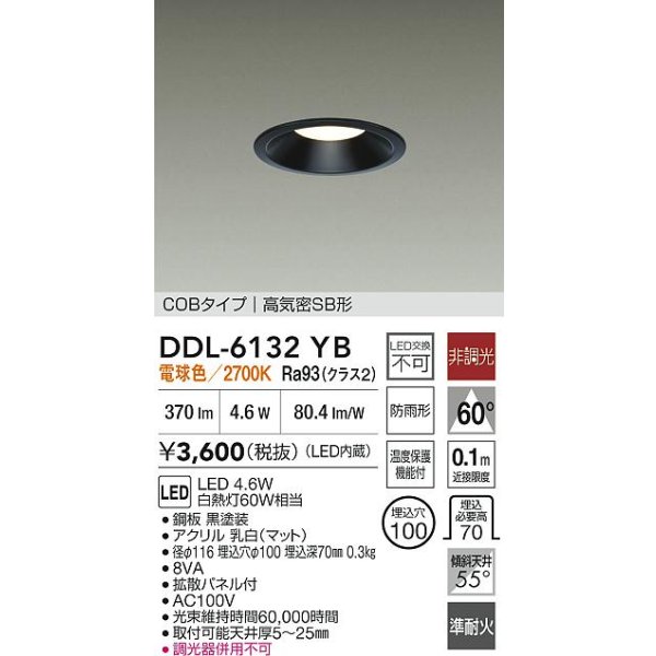 画像2: 大光電機(DAIKO) DDL-6132YB ダウンライト 埋込穴φ100 非調光 電球色 LED内臓 ベーシック COBタイプ 高気密SB形 防雨形 ブラック (2)