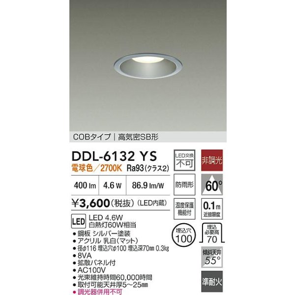 画像2: 大光電機(DAIKO) DDL-6132YS ダウンライト 埋込穴φ100 非調光 電球色 LED内臓 ベーシック COBタイプ 高気密SB形 防雨形 シルバー (2)