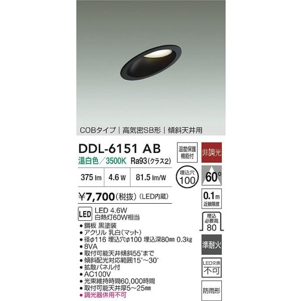 画像2: 大光電機(DAIKO) DDL-6151AB ダウンライト 埋込穴φ100 非調光 温白色 LED内臓 ベーシック COBタイプ 高気密SB形 傾斜天井用 防雨形 ブラック (2)