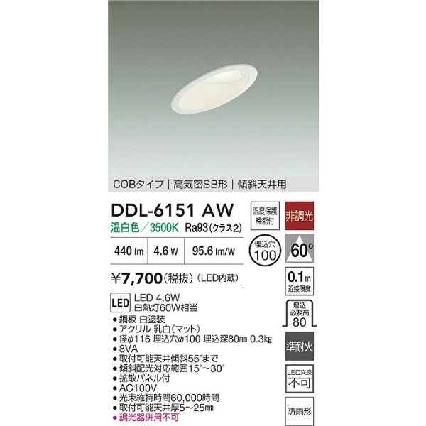 画像2: 大光電機(DAIKO) DDL-6151AW ダウンライト 埋込穴φ100 非調光 温白色 LED内臓 ベーシック COBタイプ 高気密SB形 傾斜天井用 防雨形 ホワイト (2)