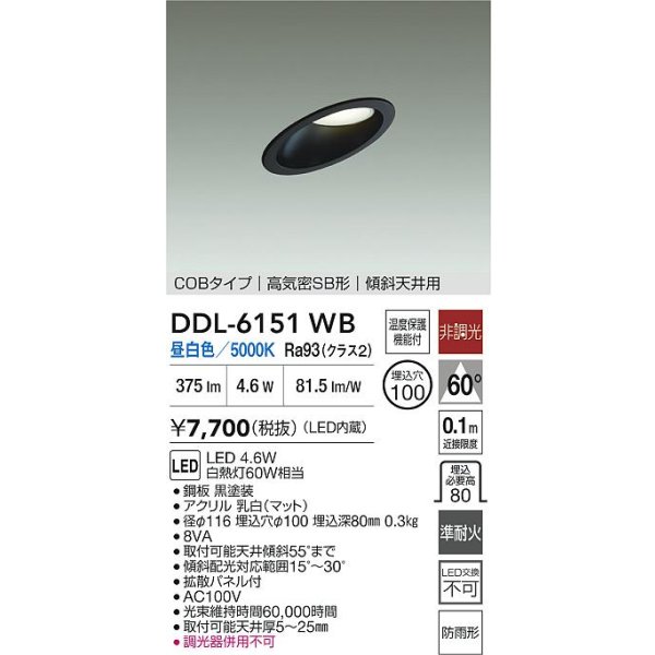 画像2: 大光電機(DAIKO) DDL-6151WB ダウンライト 埋込穴φ100 非調光 昼白色 LED内臓 ベーシック COBタイプ 高気密SB形 傾斜天井用 防雨形 ブラック (2)