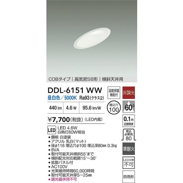 画像2: 大光電機(DAIKO) DDL-6151WW ダウンライト 埋込穴φ100 非調光 昼白色 LED内臓 ベーシック COBタイプ 高気密SB形 傾斜天井用 防雨形 ホワイト (2)