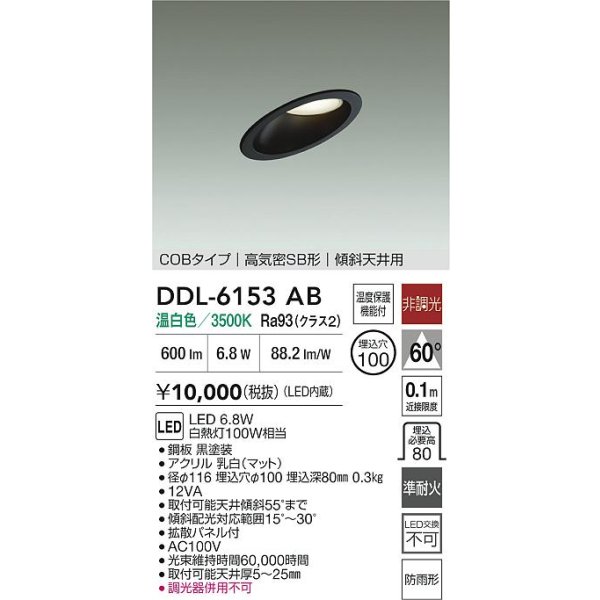 画像2: 大光電機(DAIKO) DDL-6153AB ダウンライト 埋込穴φ100 非調光 温白色 LED内臓 ベーシック COBタイプ 高気密SB形 傾斜天井用 防雨形 ブラック (2)