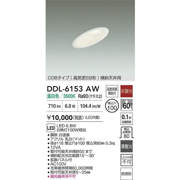 画像2: 大光電機(DAIKO) DDL-6153AW ダウンライト 埋込穴φ100 非調光 温白色 LED内臓 ベーシック COBタイプ 高気密SB形 傾斜天井用 防雨形 ホワイト (2)