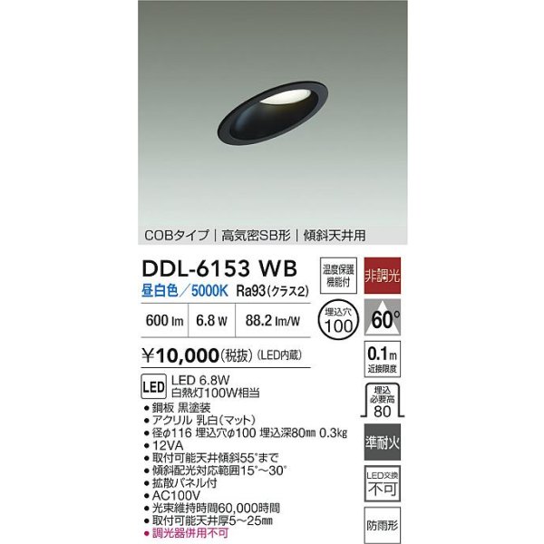 画像2: 大光電機(DAIKO) DDL-6153WB ダウンライト 埋込穴φ100 非調光 昼白色 LED内臓 ベーシック COBタイプ 高気密SB形 傾斜天井用 防雨形 ブラック (2)