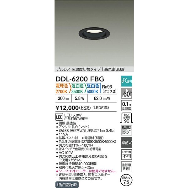 画像2: 大光電機(DAIKO) DDL-6200FBG ダウンライト 埋込穴φ75 調光(調光器別売) 電球色 温白色 昼白色 LED内蔵 電源付(別置) 高気密SB型 よくばり ブラック (2)