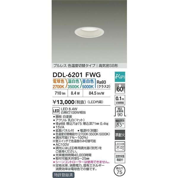 画像2: 大光電機(DAIKO) DDL-6201FWG ダウンライト 埋込穴φ75 調光(調光器別売) 電球色 温白色 昼白色 LED内蔵 電源付(別置) 高気密SB型 よくばり ホワイト (2)