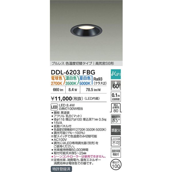 画像2: 大光電機(DAIKO) DDL-6203FBG ダウンライト 埋込穴φ100 調光(調光器別売) 電球色 温白色 昼白色 LED内臓 高気密SB型 よくばり ブラック (2)