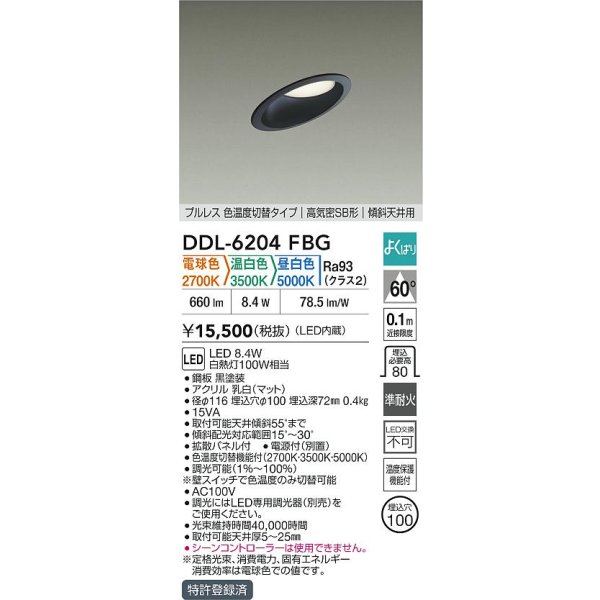 画像2: 大光電機(DAIKO) DDL-6204FBG ダウンライト 埋込穴φ100 調光(調光器別売) 電球色 温白色 昼白色 LED内蔵 電源付(別置) 高気密SB型 傾斜天井 ブラック (2)
