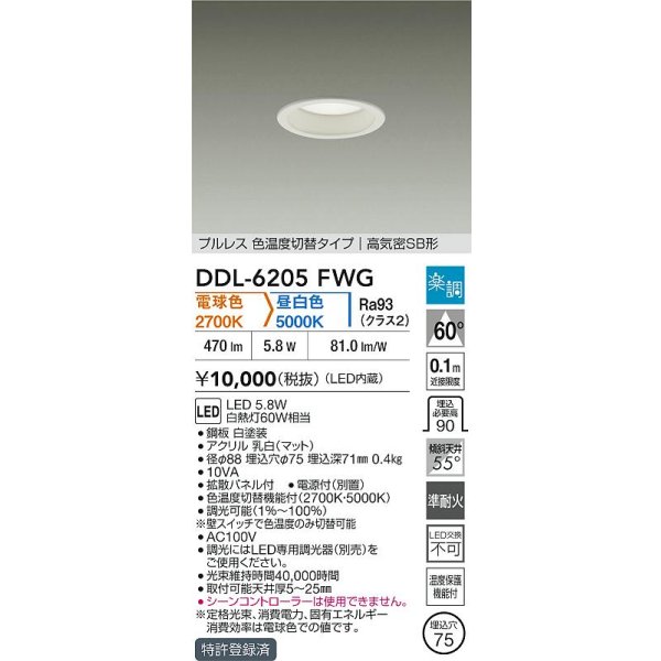 画像2: 大光電機(DAIKO) DDL-6205FWG ダウンライト 埋込穴φ75 調光(調光器別売) 電球色 昼白色 LED内蔵 電源付(別置) 高気密SB型 楽調 ホワイト (2)