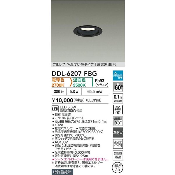 画像2: 大光電機(DAIKO) DDL-6207FBG ダウンライト 埋込穴φ75 調光(調光器別売) 電球色 温白色 LED内蔵 電源付(別置) 高気密SB型 楽調 ブラック (2)