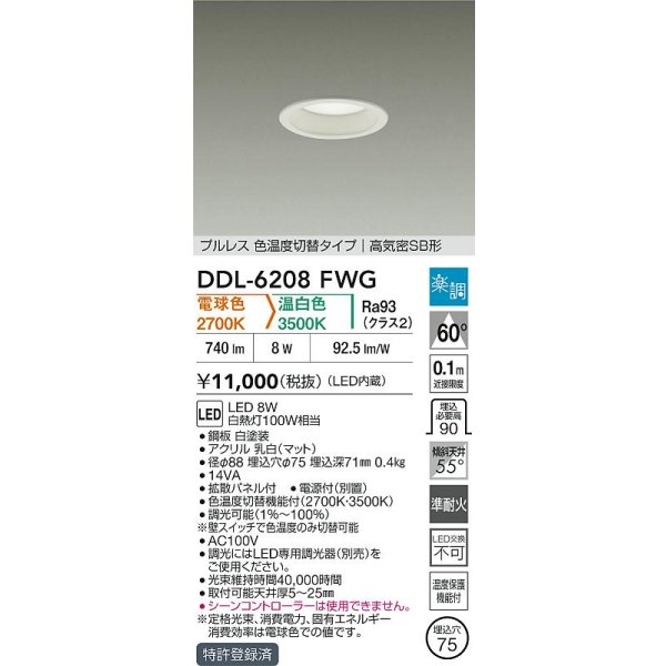 画像2: 大光電機(DAIKO) DDL-6208FWG ダウンライト 埋込穴φ75 調光(調光器別売) 電球色 温白色 LED内蔵 電源付(別置) 高気密SB型 楽調 ホワイト (2)