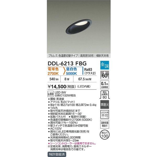 画像2: 大光電機(DAIKO) DDL-6213FBG ダウンライト 埋込穴φ100 調光(調光器別売) 電球色 昼白色 LED内蔵 電源付(別置) 高気密SB型 楽調 ブラック (2)