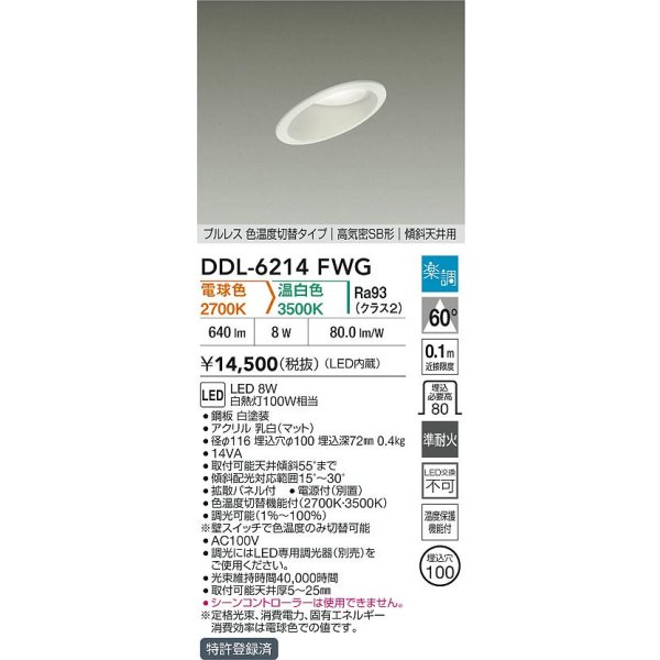 画像2: 大光電機(DAIKO) DDL-6214FWG ダウンライト 埋込穴φ100 調光(調光器別売) 電球色 温白色 LED内蔵 電源付(別置) 高気密SB型 楽調 ホワイト (2)
