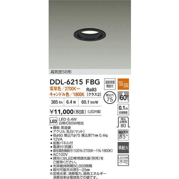 画像2: 大光電機(DAIKO) DDL-6215FBG ダウンライト 埋込穴φ75 温調(調光器別売) 電球色 キャンドル色 LED内蔵 電源付(別置) 高気密SB型 ブラック (2)