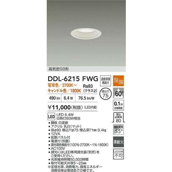 画像2: 大光電機(DAIKO) DDL-6215FWG ダウンライト 埋込穴φ75 温調(調光器別売) 電球色 キャンドル色 LED内蔵 電源付(別置) 高気密SB型 ホワイト (2)