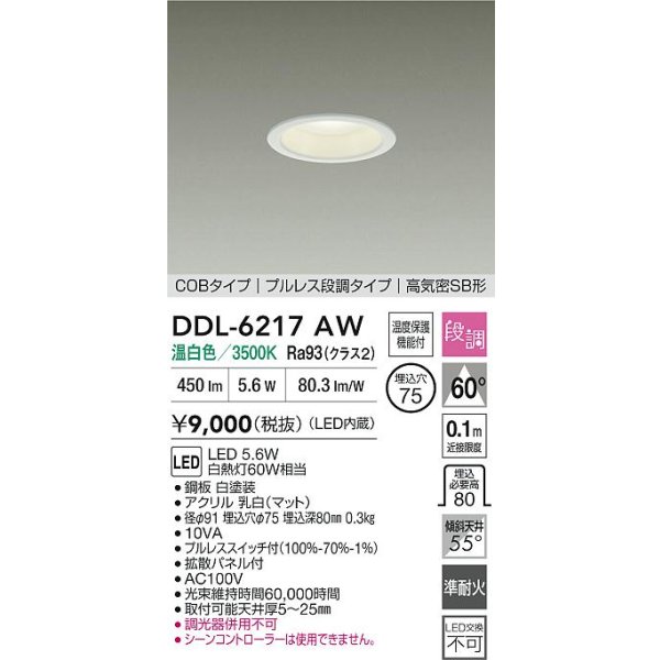 画像2: 大光電機(DAIKO) DDL-6217AW ダウンライト 埋込穴φ75 段調 温白色 LED内臓 高気密SB型 ホワイト (2)