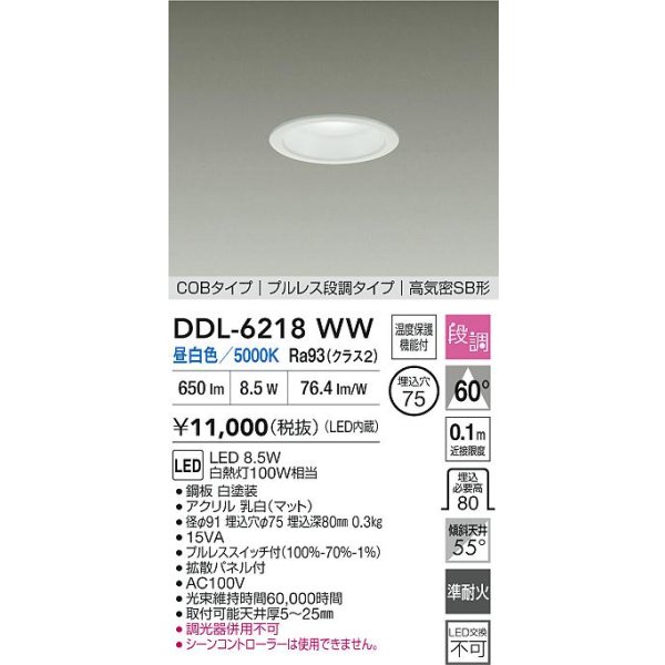 画像2: 大光電機(DAIKO) DDL-6218WW ダウンライト 埋込穴φ75 段調 昼白色 LED内蔵 電源付(別置) 高気密SB型 ホワイト (2)