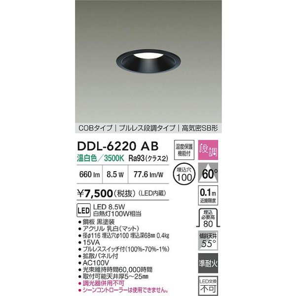 画像2: 大光電機(DAIKO) DDL-6220AB ダウンライト 埋込穴φ100 段調 温白色 LED内臓 高気密SB型 ブラック (2)