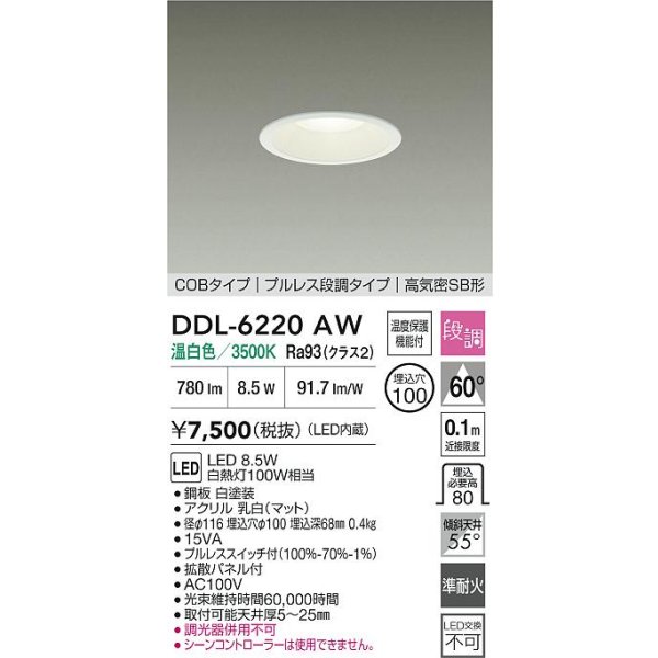 画像2: 大光電機(DAIKO) DDL-6220AW ダウンライト 埋込穴φ100 段調 温白色 LED内臓 高気密SB型 ホワイト (2)