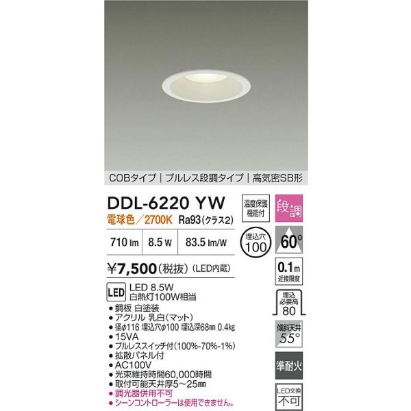 画像2: 大光電機(DAIKO) DDL-6220YW ダウンライト 埋込穴φ100 段調 電球色 LED内臓 高気密SB型 ホワイト (2)
