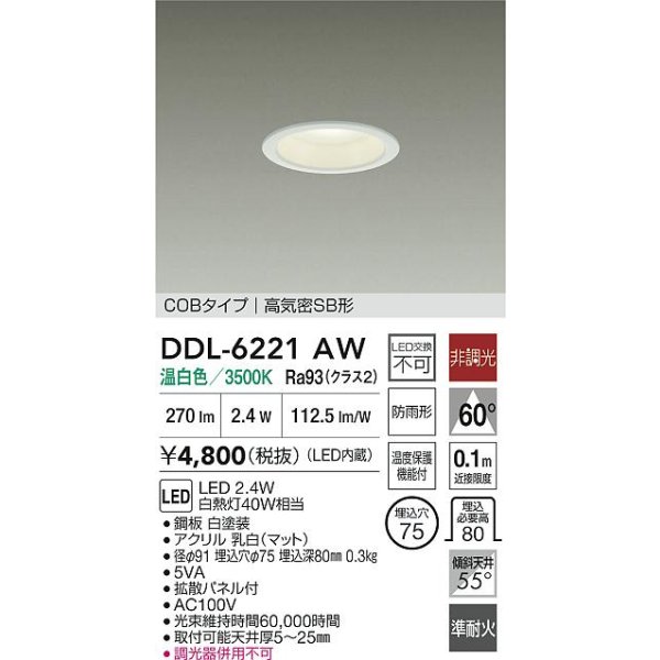 画像2: 大光電機(DAIKO) DDL-6221AW ダウンライト 埋込穴φ75 非調光 温白色 LED内臓 NANA-GO COBタイプ 高気密SB形 防雨形 ホワイト (2)