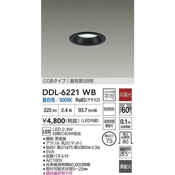 画像2: 大光電機(DAIKO) DDL-6221WB ダウンライト 埋込穴φ75 非調光 昼白色 LED内臓 NANA-GO COBタイプ 高気密SB形 防雨形 ブラック (2)