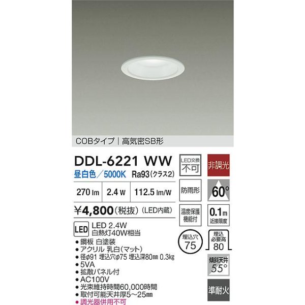 画像2: 大光電機(DAIKO) DDL-6221WW ダウンライト 埋込穴φ75 非調光 昼白色 LED内臓 NANA-GO COBタイプ 高気密SB形 防雨形 ホワイト (2)