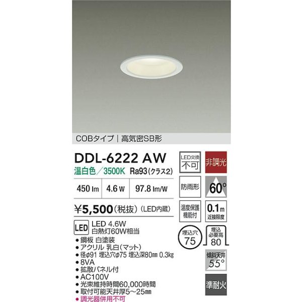 画像2: 大光電機(DAIKO) DDL-6222AW ダウンライト 埋込穴φ75 非調光 温白色 LED内臓 NANA-GO COBタイプ 高気密SB形 防雨形 ホワイト (2)