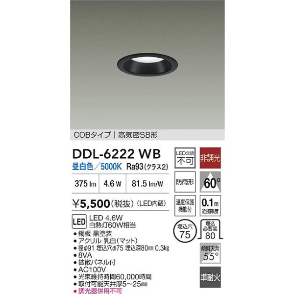 画像2: 大光電機(DAIKO) DDL-6222WB ダウンライト 埋込穴φ75 非調光 昼白色 LED内臓 NANA-GO COBタイプ 高気密SB形 防雨形 ブラック (2)
