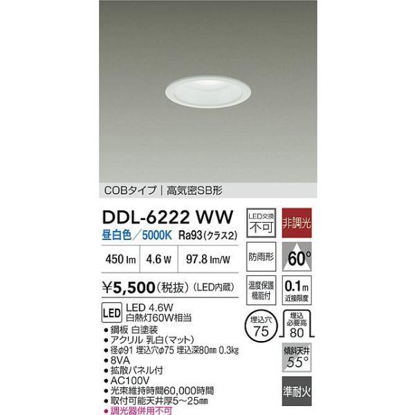 画像2: 大光電機(DAIKO) DDL-6222WW ダウンライト 埋込穴φ75 非調光 昼白色 LED内臓 NANA-GO COBタイプ 高気密SB形 防雨形 ホワイト (2)