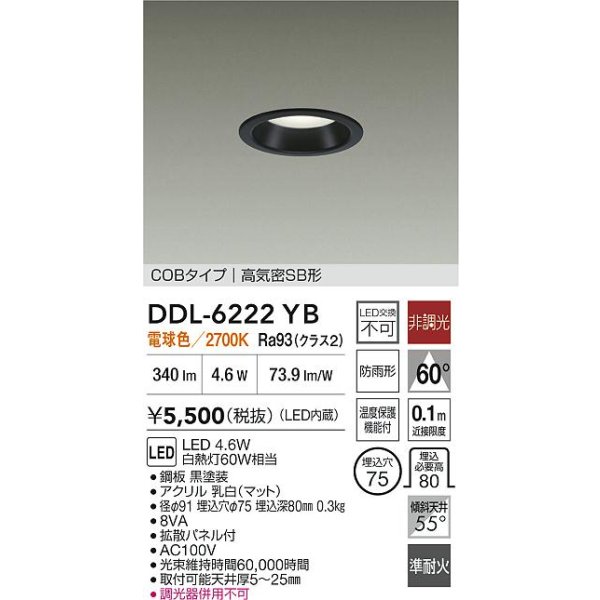 画像2: 大光電機(DAIKO) DDL-6222YB ダウンライト 埋込穴φ75 非調光 電球色 LED内臓 NANA-GO COBタイプ 高気密SB形 防雨形 ブラック (2)