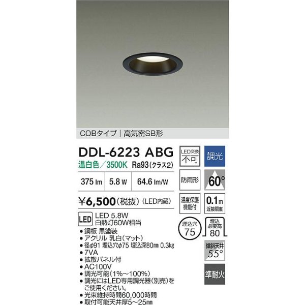 画像2: 大光電機(DAIKO) DDL-6223ABG ダウンライト 埋込穴φ75 調光(調光器別売) 温白色 LED内臓 NANA-GO COBタイプ 高気密SB形 防雨形 ブラック (2)