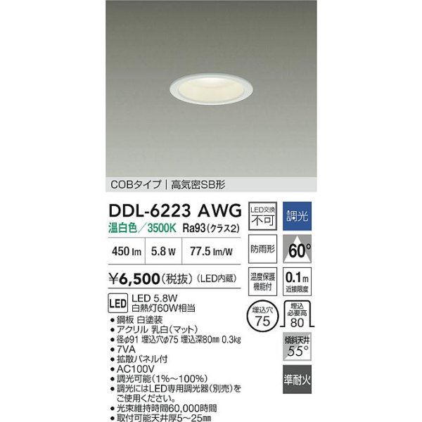 画像2: 大光電機(DAIKO) DDL-6223AWG ダウンライト 埋込穴φ75 調光(調光器別売) 温白色 LED内臓 NANA-GO COBタイプ 高気密SB形 防雨形 ホワイト (2)
