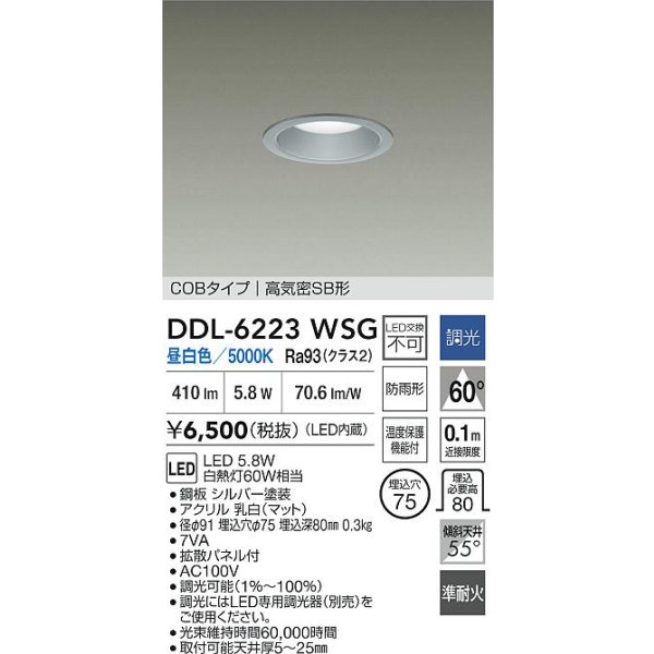 画像2: 大光電機(DAIKO) DDL-6223WSG ダウンライト 埋込穴φ75 調光(調光器別売) 昼白色 LED内臓 NANA-GO COBタイプ 高気密SB形 防雨形 シルバー (2)